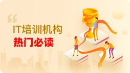 成都IT培訓機構