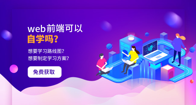 web前端培訓多久